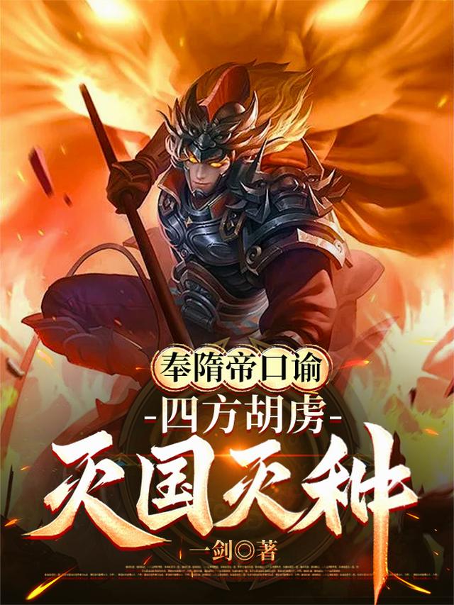 奉隋帝口谕，四方胡虏，灭国灭种