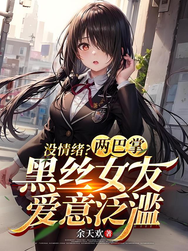 没情绪？两巴掌黑丝女友爱意泛滥