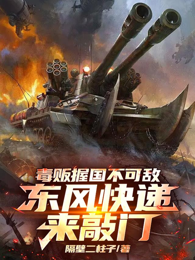 毒贩握国不可敌，东风快递来敲门