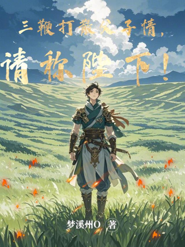 三鞭打散父子情，请称陛下！