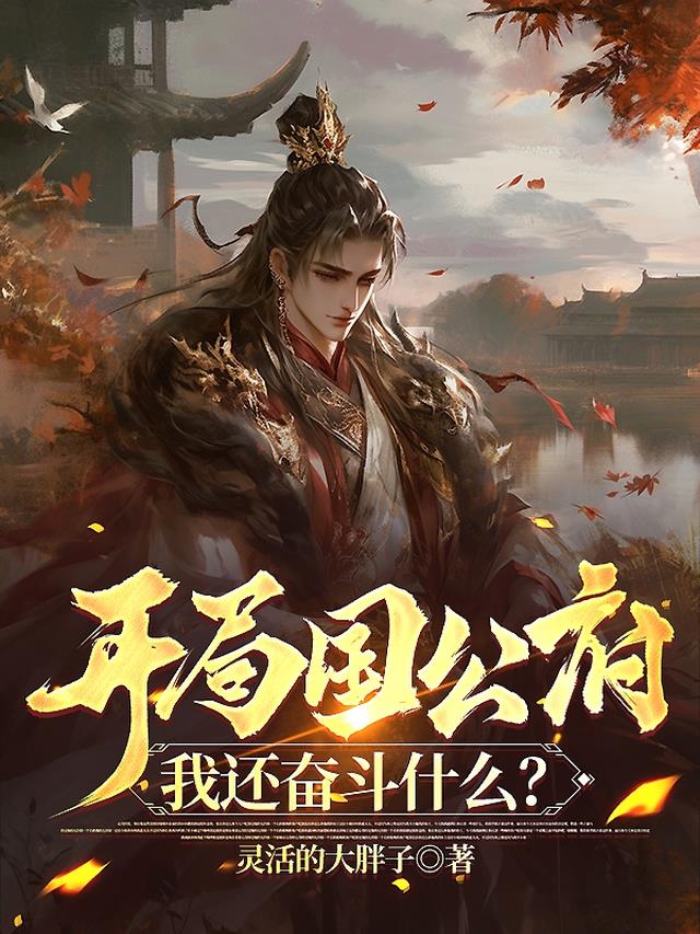 开局国公府，我还奋斗什么？