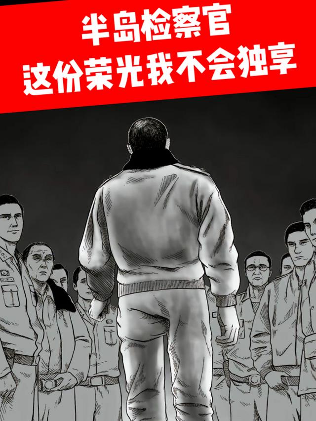 半岛检察官：这份荣光我不会独享