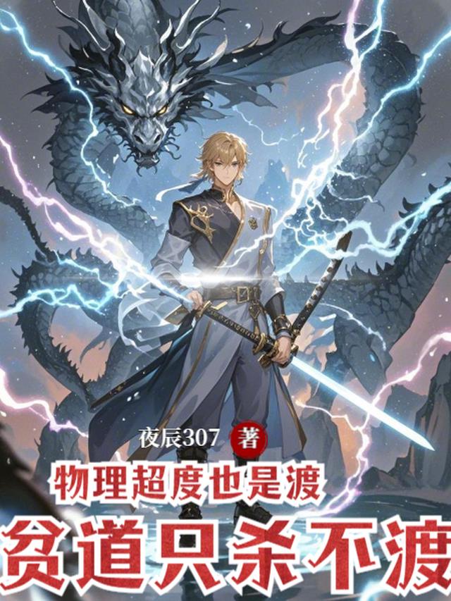 物理超度也是渡，贫道只杀不渡