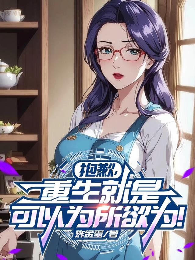 抱歉，重生就是可以为所欲为！