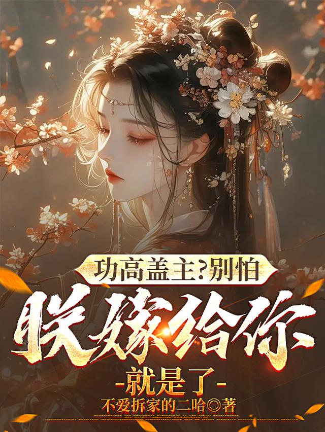 功高盖主？别怕，朕嫁给你就是了