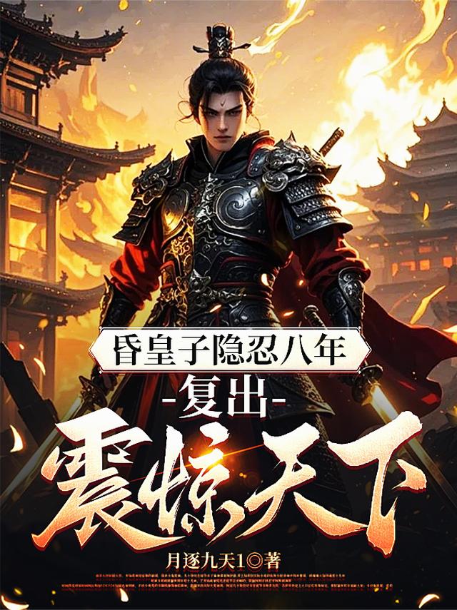 昏皇子隐忍八年，复出震惊天下