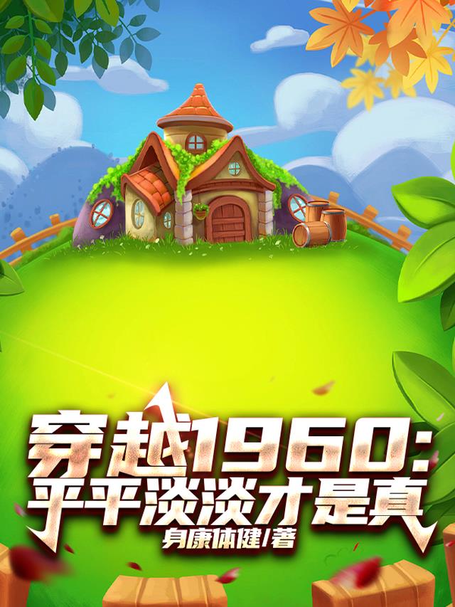 穿越1960：平平淡淡才是真