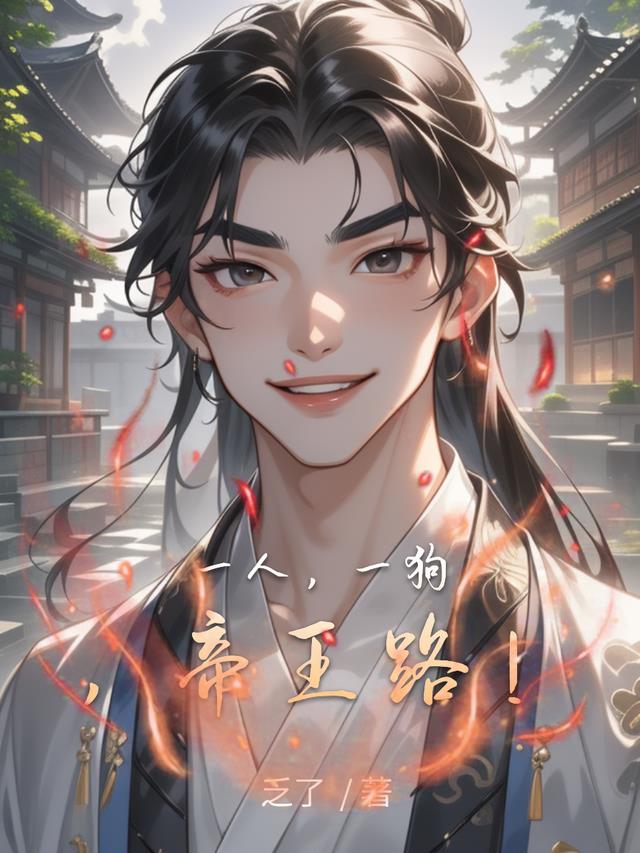 一人，一狗，帝王路！