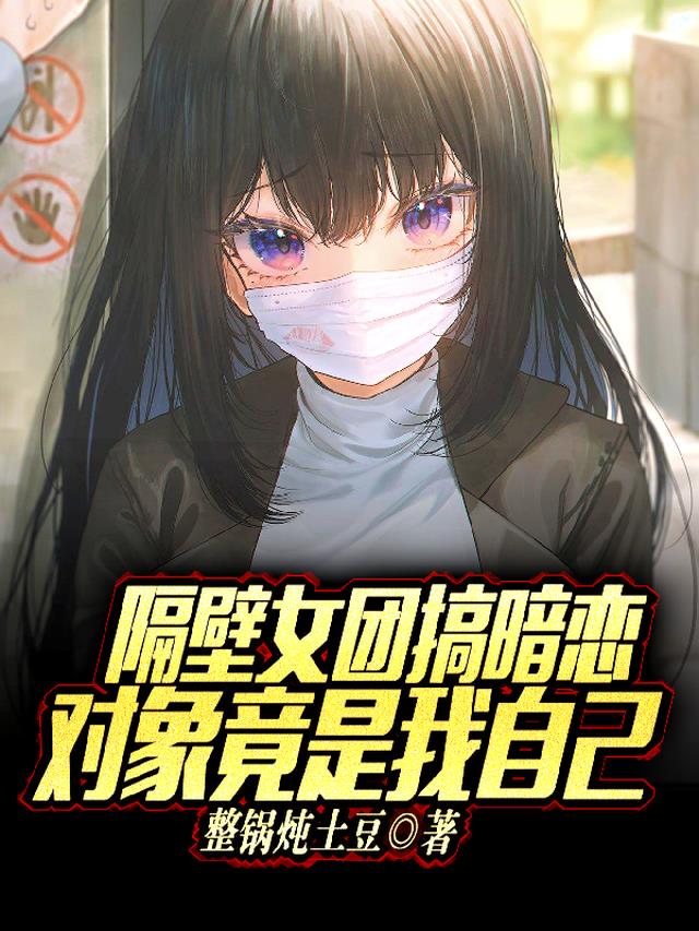 隔壁女团搞暗恋，对象竟是我自己