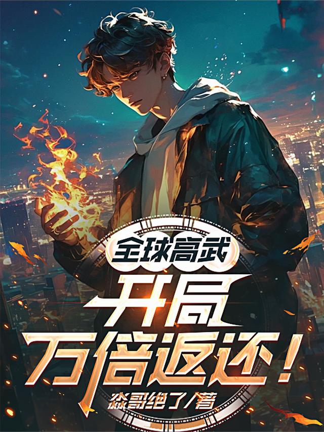 全球高武：开局万倍返还！