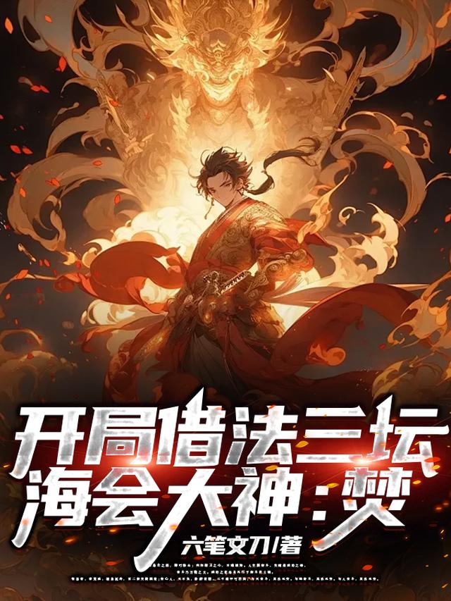 开局借法三坛海会大神：焚