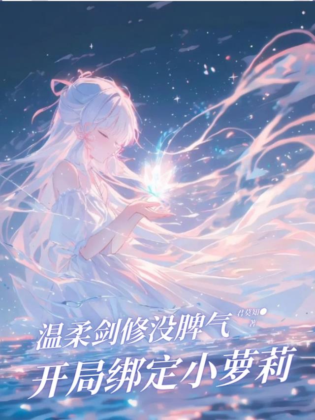温柔剑修没脾气，开局绑定小萝莉