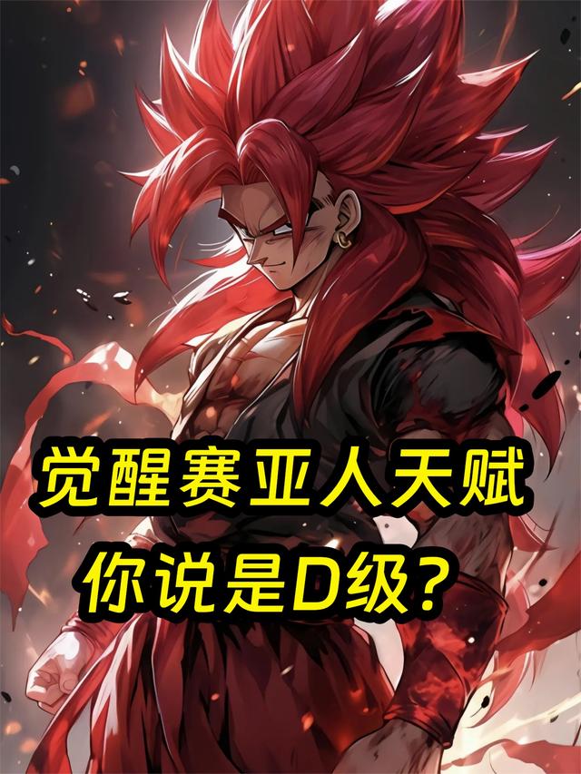 觉醒赛亚人天赋，你说是D级？