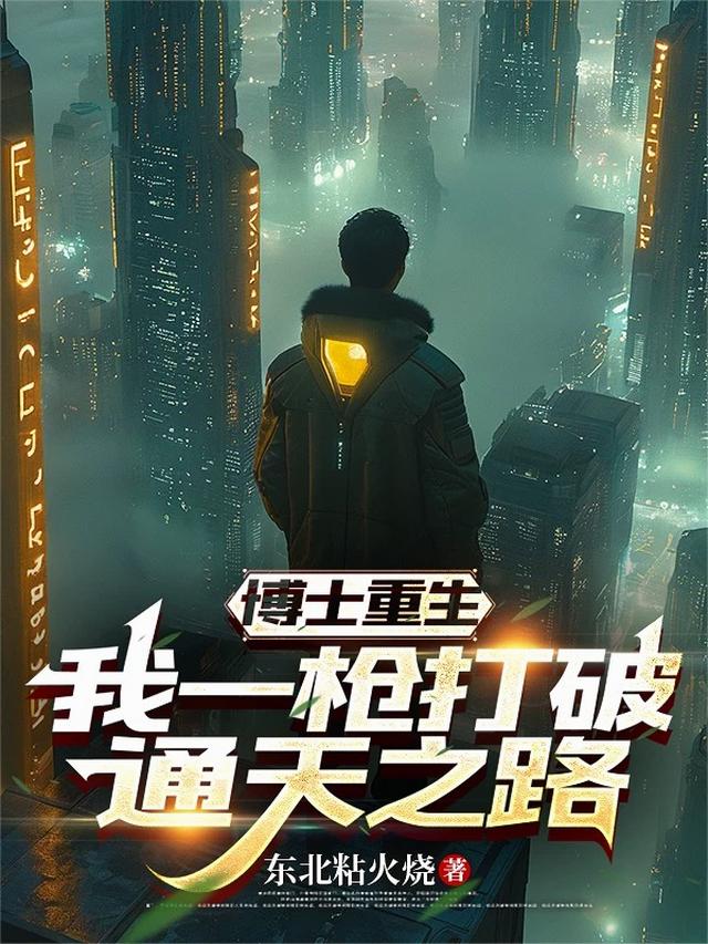 博士重生：我一枪打破通天之路