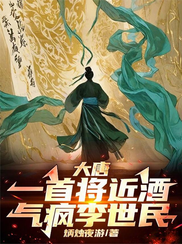 大唐：一首将进酒，气疯李世民