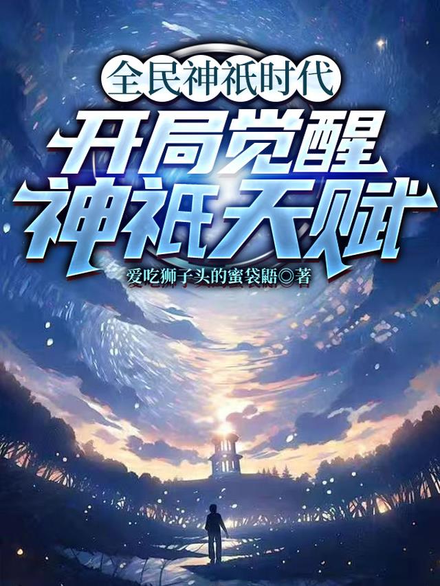全民神祇时代：开局觉醒神祇天赋