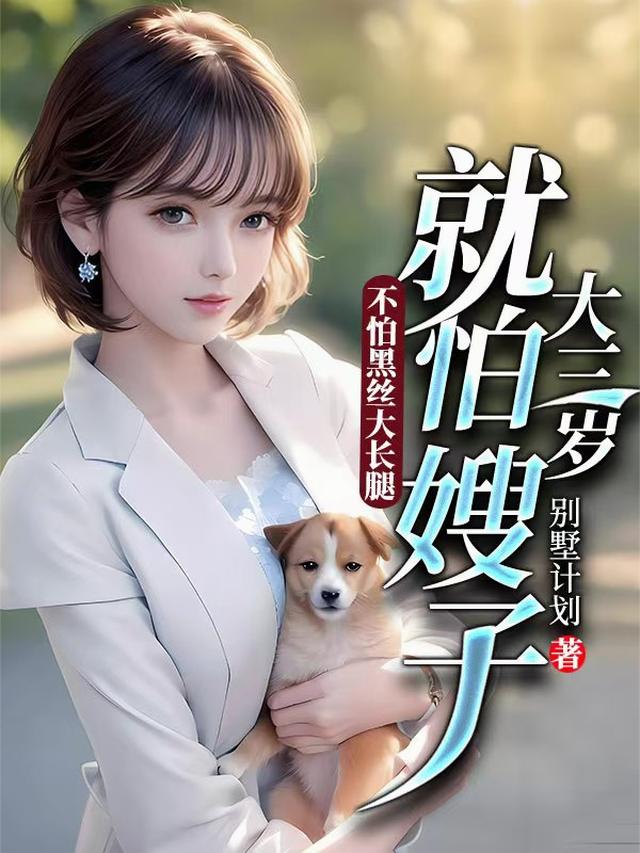 不怕黑丝大长腿，就怕嫂子大三岁