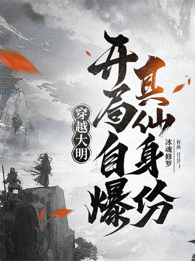 穿越大明：开局自爆真仙身份