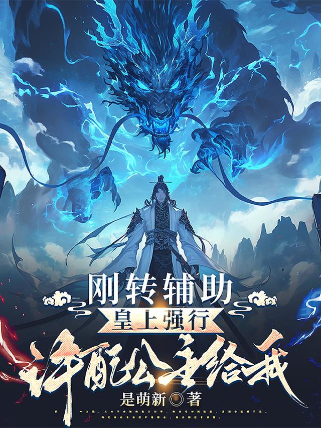 刚成辅助，皇上强行许配公主给我