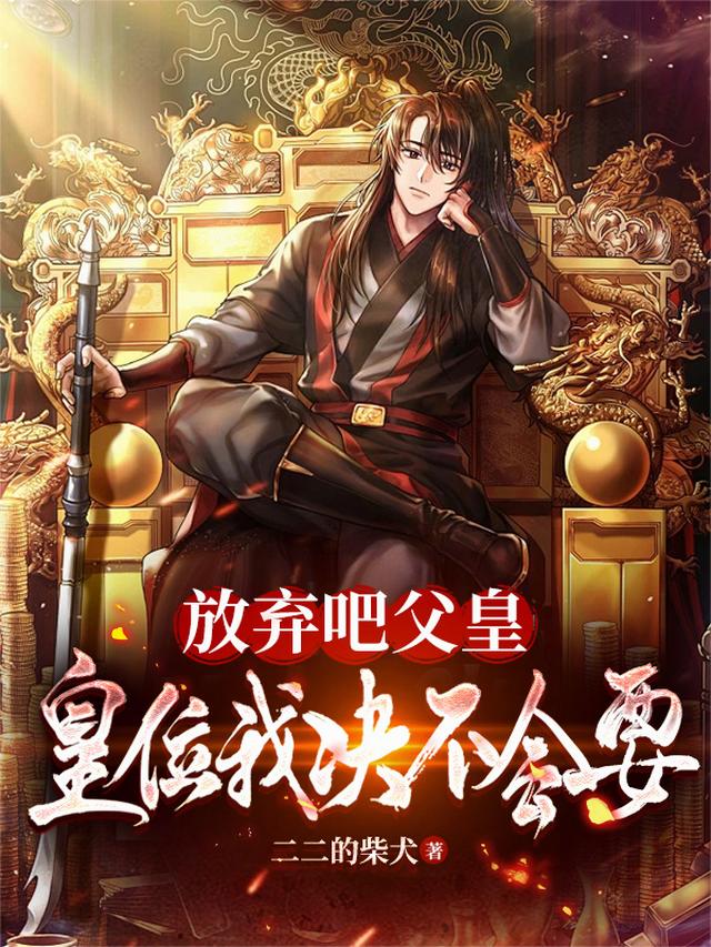 放弃吧父皇，皇位我决不会要