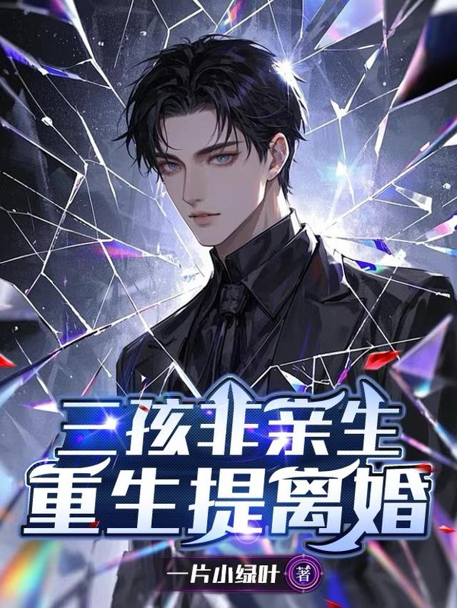 三孩非亲生，重生提离婚