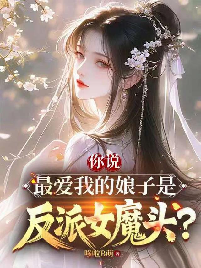 你说最爱我的娘子是反派女魔头？