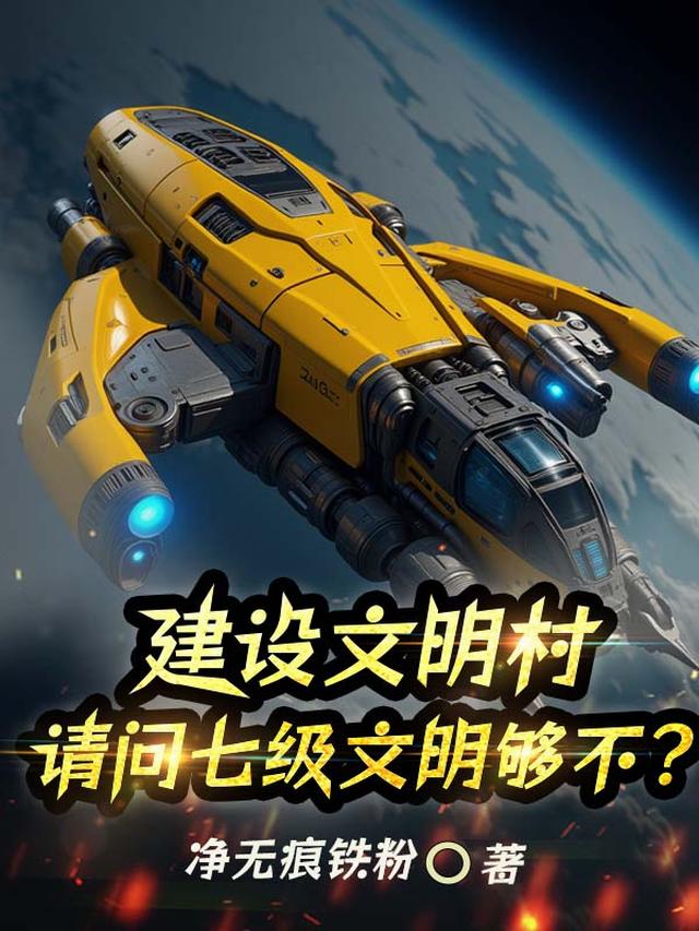 建设文明村，请问七级文明够不？