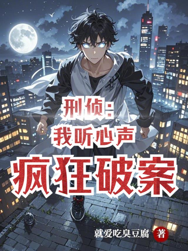 刑侦：我听心声疯狂破案