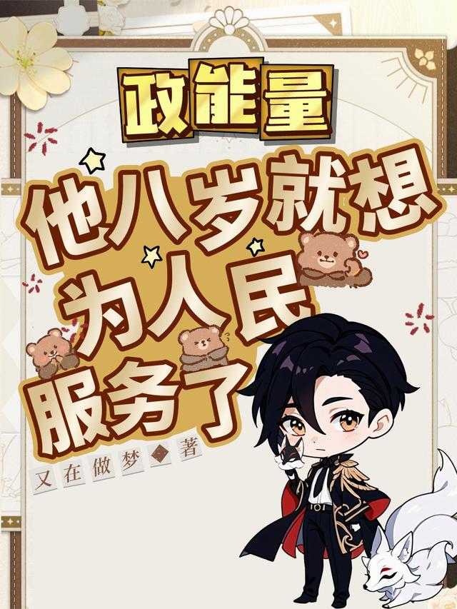 政能量，他八岁就想为人民服务了