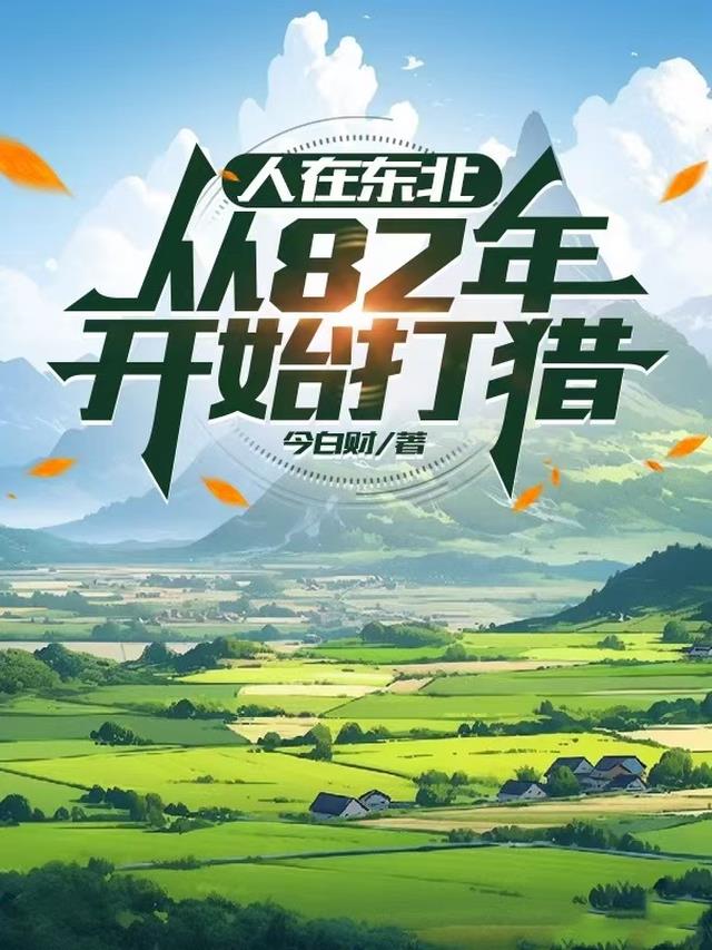 人在东北，从82年开始打猎