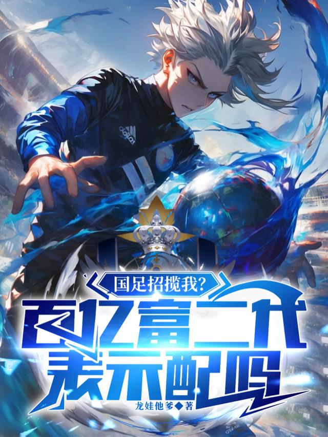 国足招揽我？百亿富二代表示配吗