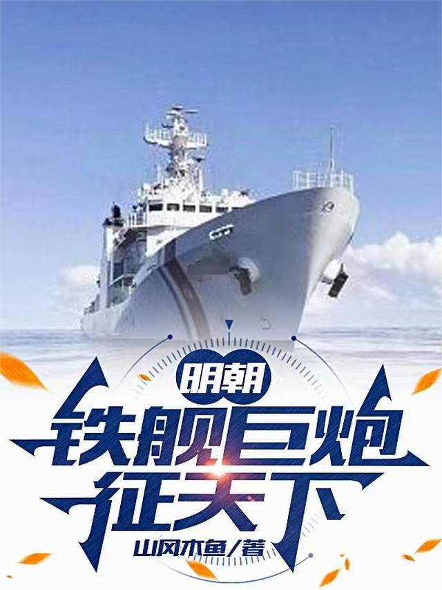明朝：铁舰巨炮征天下