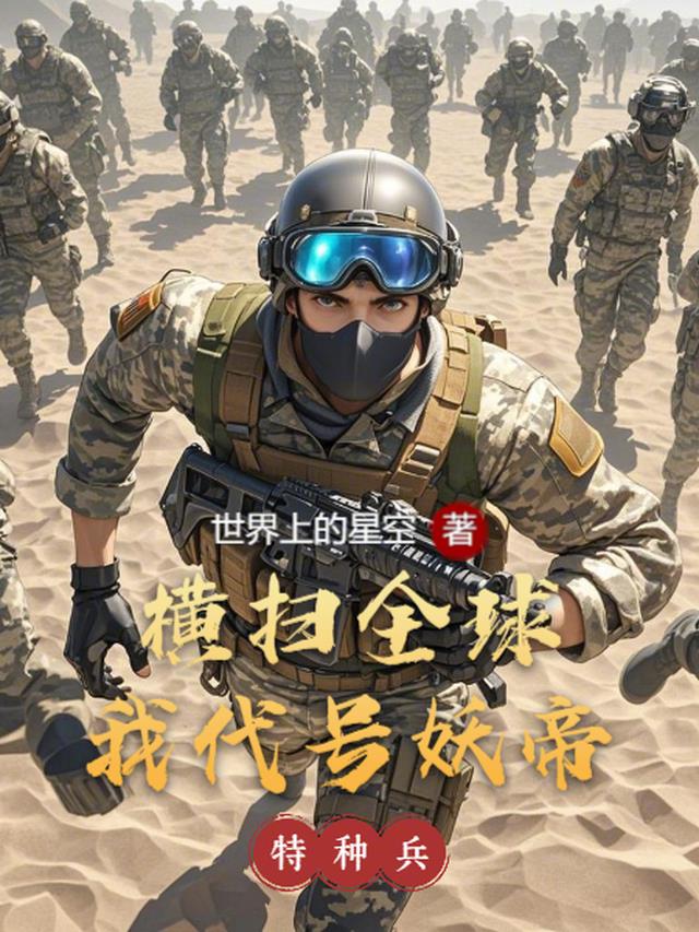 特种兵：横扫全球，我代号妖帝