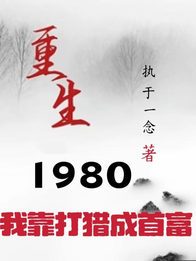 重生1980我靠打猎成首富