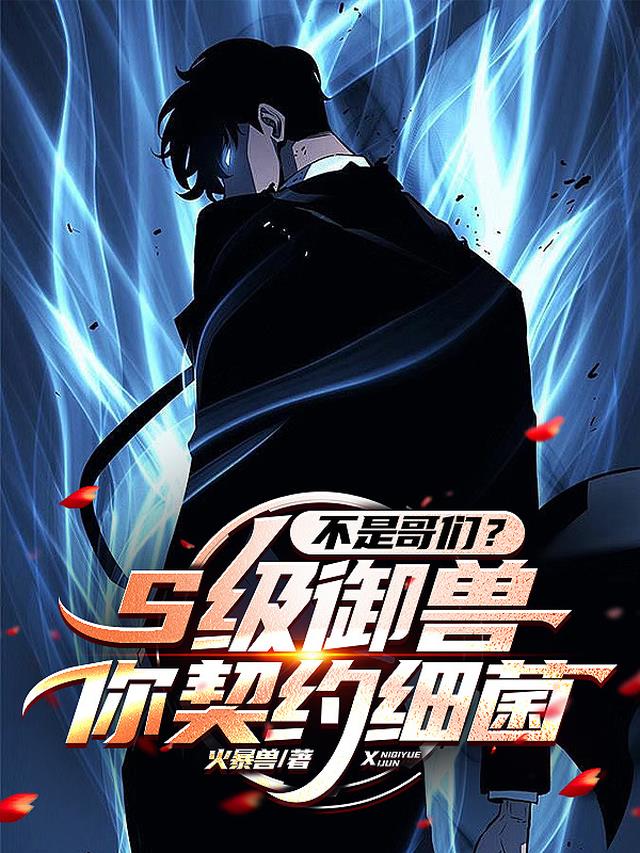 不是哥们？S级御兽你契约细菌？