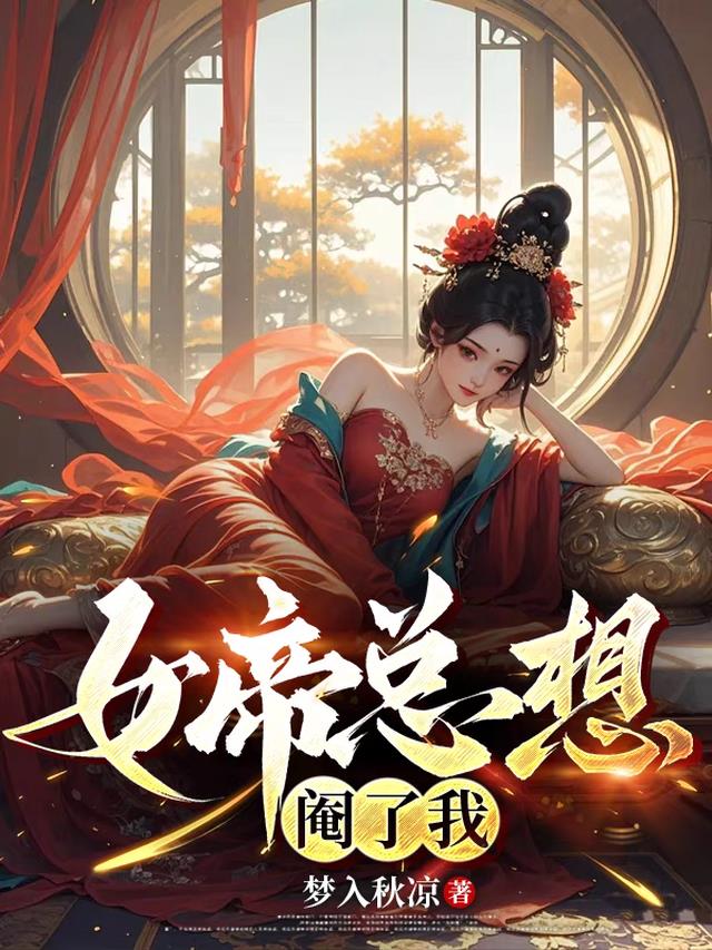 女帝总想阉了我