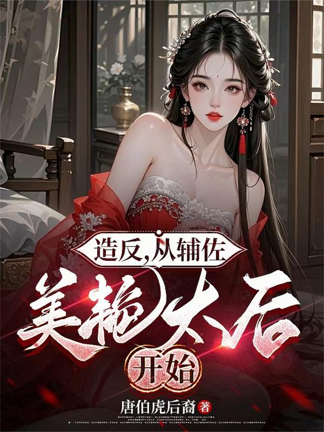 造反，从辅佐美艳太后开始