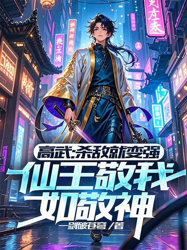 高武杀敌就变强，仙王敬我如敬神