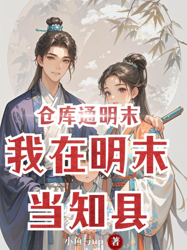 仓库通明末，我在明末当知县
