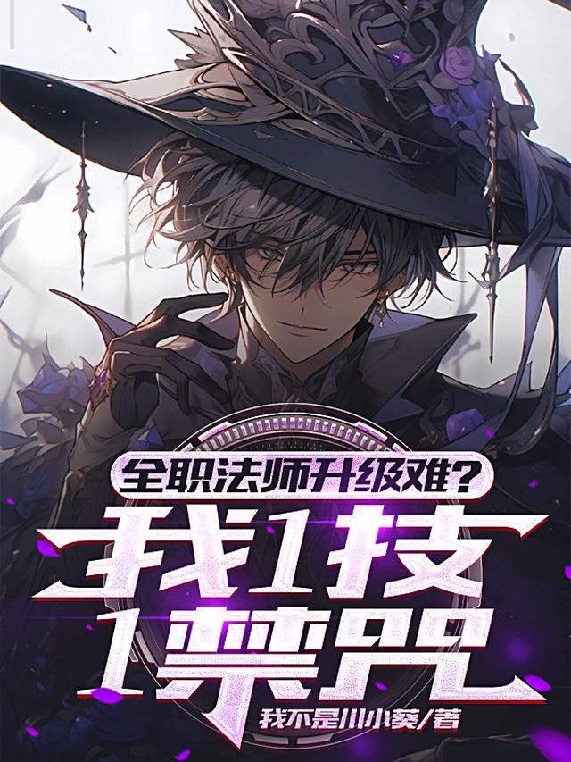 全职法师升级难？我1技1禁咒