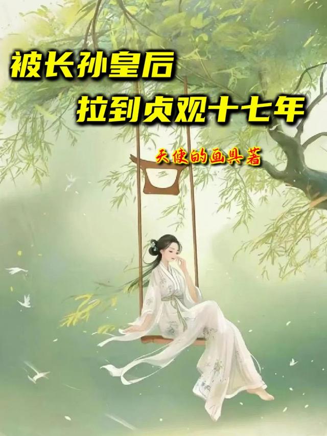 被长孙皇后拉到贞观十七年