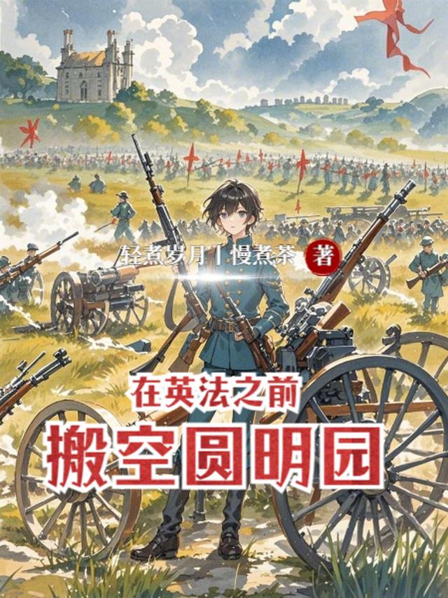在英法之前，搬空圆明园