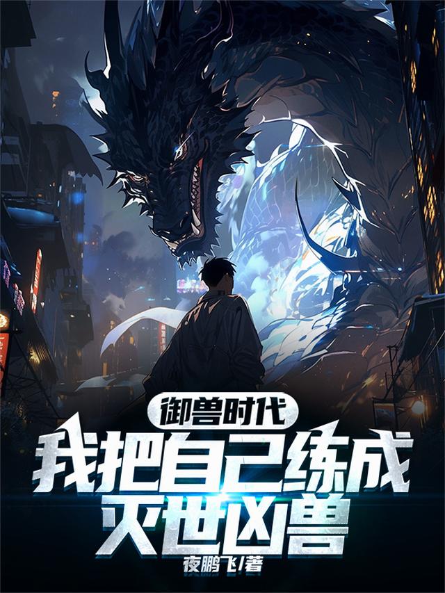 御兽时代：我把自己练成灭世凶兽