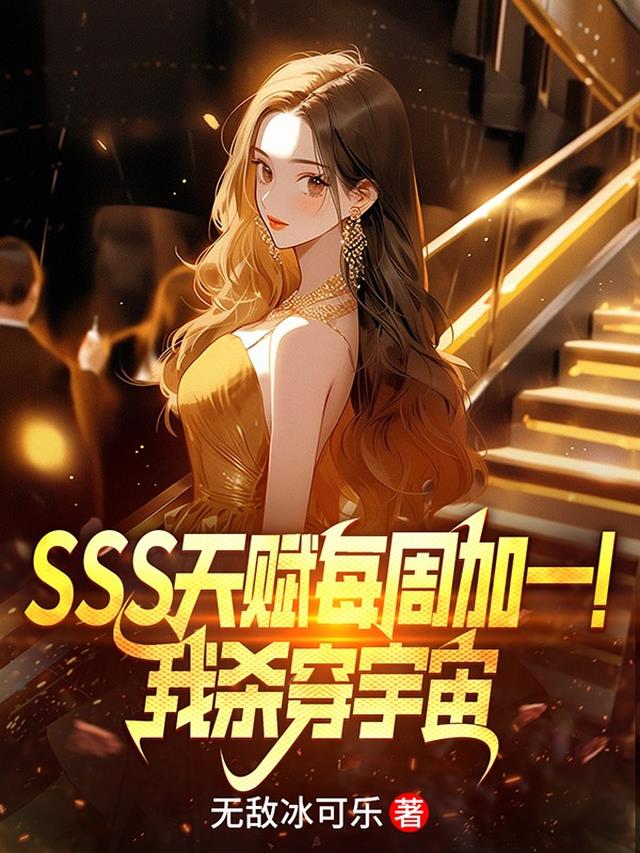 SSS天赋每周加一！我杀穿宇宙