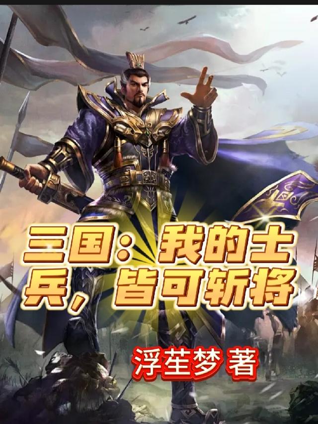 三国：我的士兵，皆可斩杀将