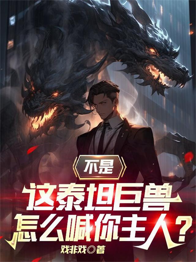 不是，这泰坦巨兽怎么喊你主人？