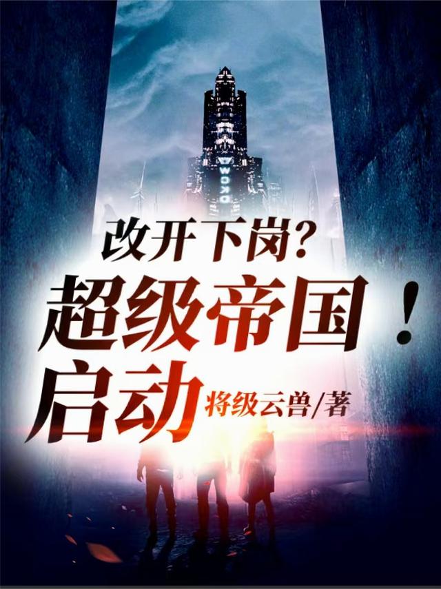 改开下岗？超级帝国！启动