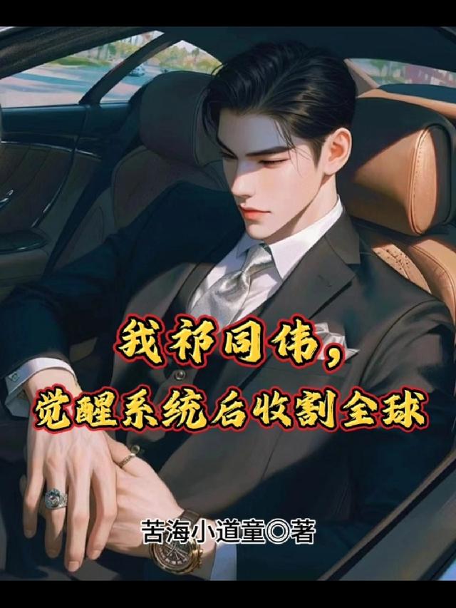 我祁同伟，觉醒系统后收割全球