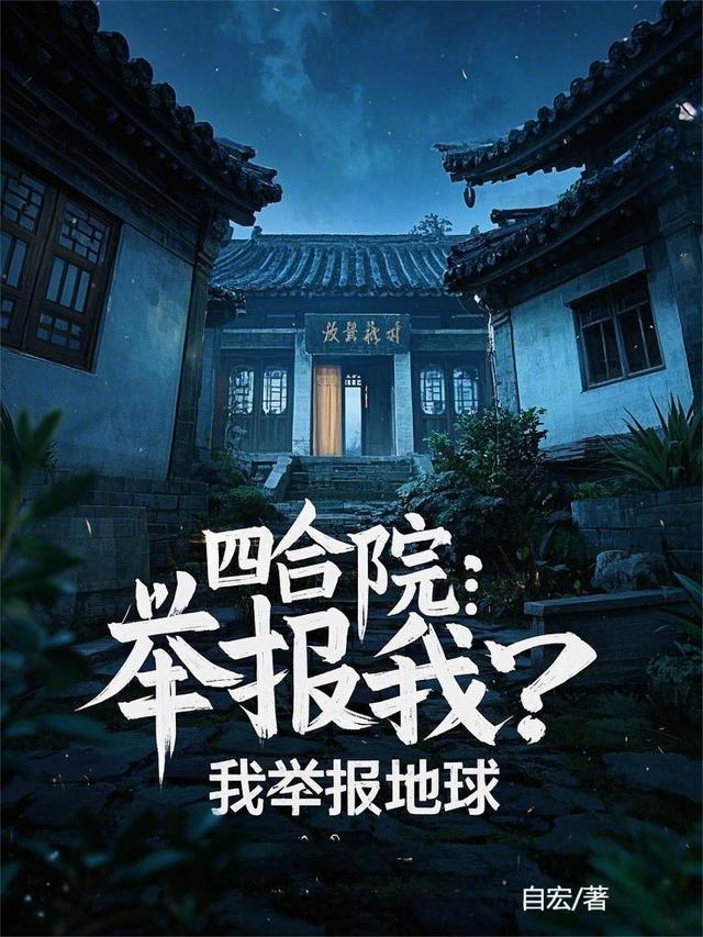 四合院：举报我？我举报地球