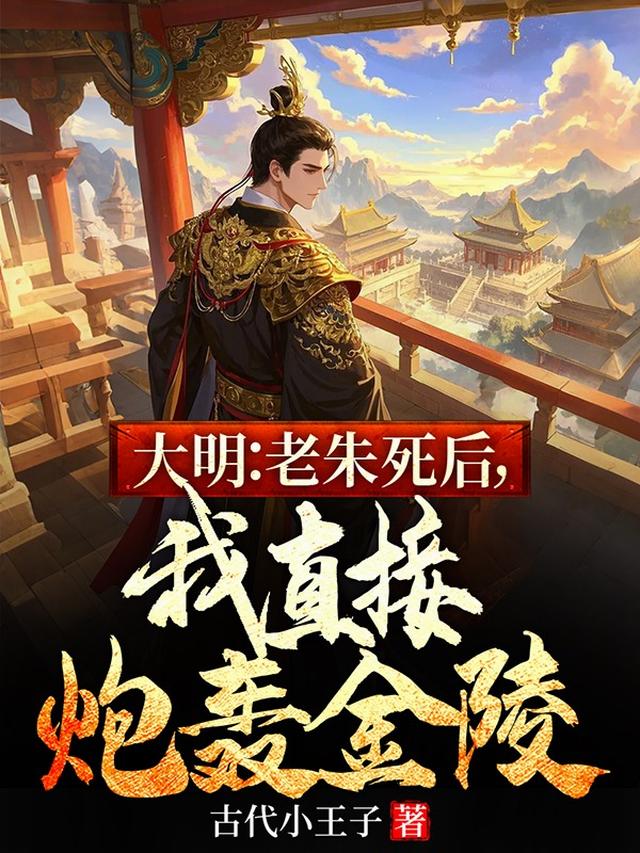 大明：老朱死后，我直接炮轰金陵